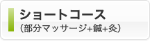 ショートコース（部分マッサージ+鍼+灸）