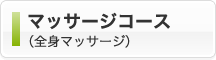 マッサージコース（全身マッサージ）