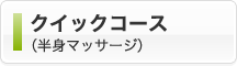 クイックコース（半身マッサージ）
