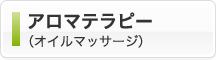アロマテラピー（オイルマッサージ）