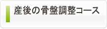 産後の骨盤調整