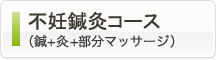 不妊鍼灸コース（鍼+灸+部分マッサージ）