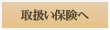 取扱い保険へ